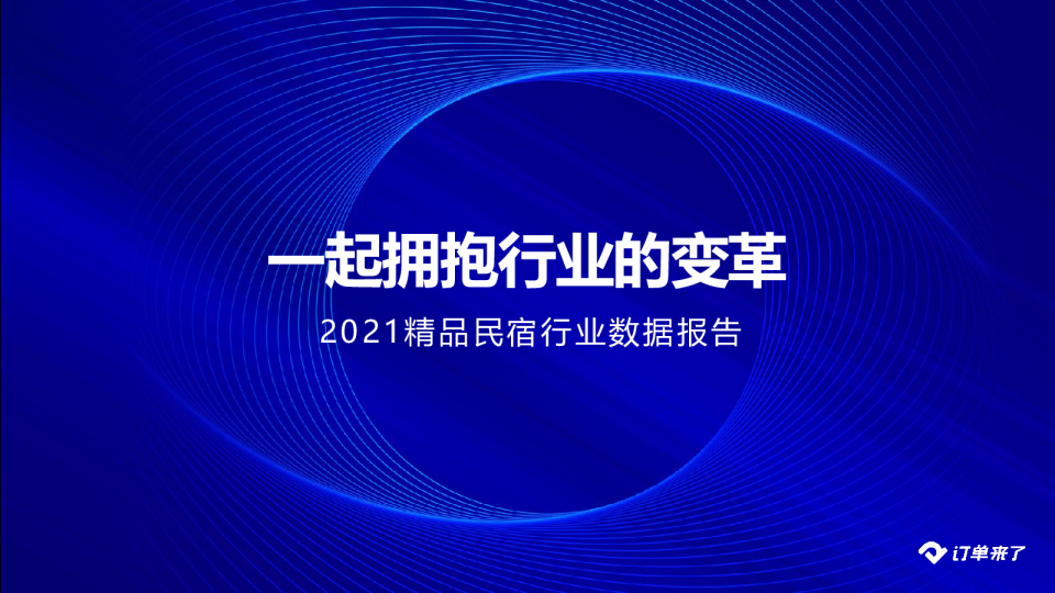 精品民宿行业数据报告