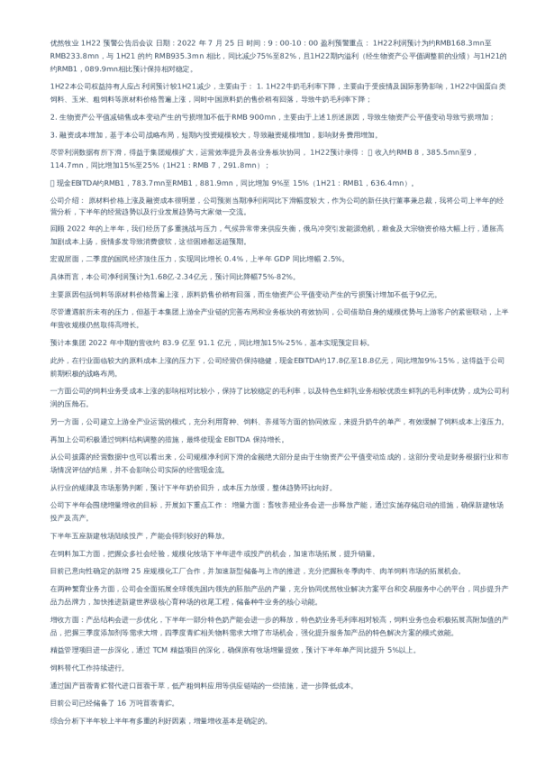 优然牧业-1H22预警公告后会议
