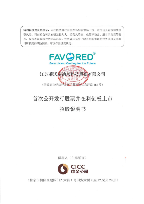 菲沃泰：菲沃泰首次公开发行股票并在科创板上市招股说明书