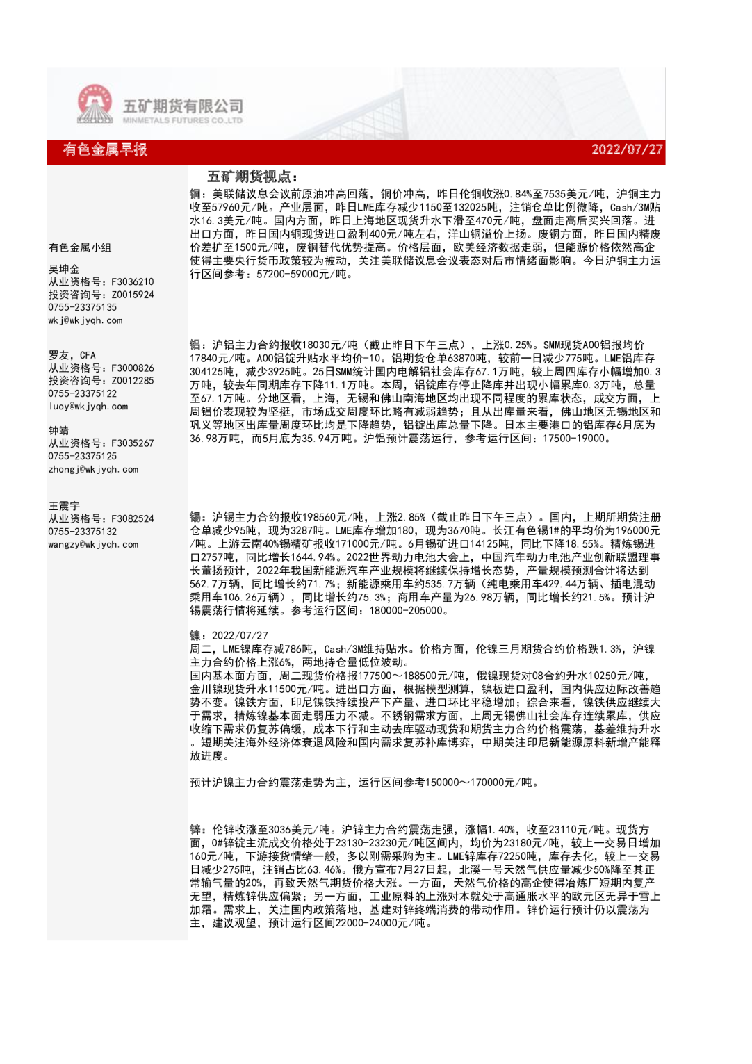 五矿期货-有色金属早报-220727