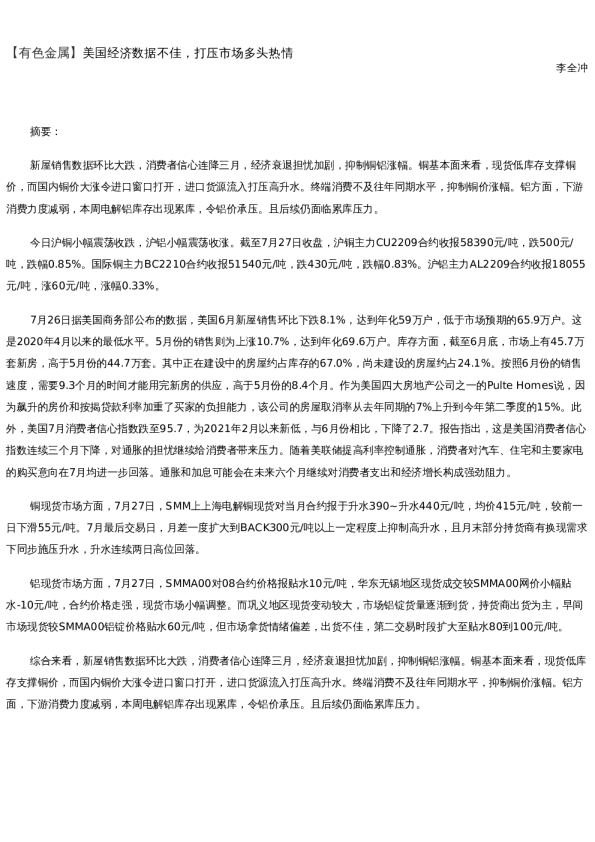 【金属期货】日报-2022-07-27