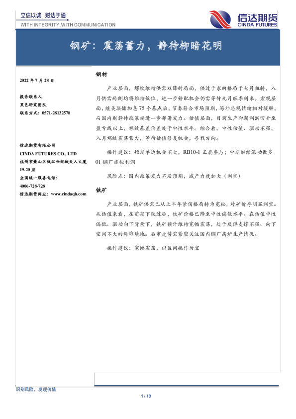 钢矿：震荡蓄力，静待柳暗花明