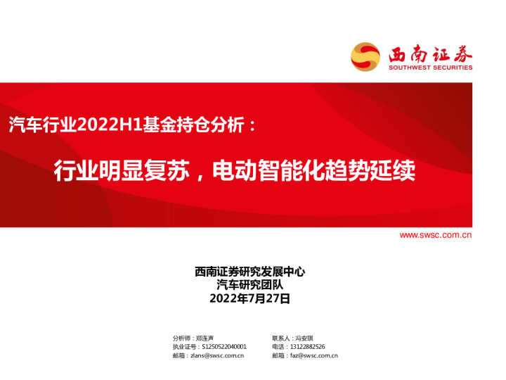 汽车行业2022H1基金持仓分析：行业明显复苏，电动智能化趋势延续