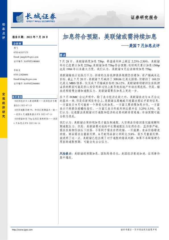 美国7月加息点评：加息符合预期，美联储或需持续加息