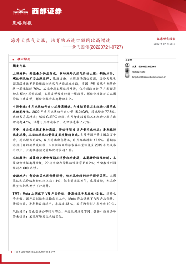 景气图谱：海外天然气大涨，培育钻石进口额同比高增速