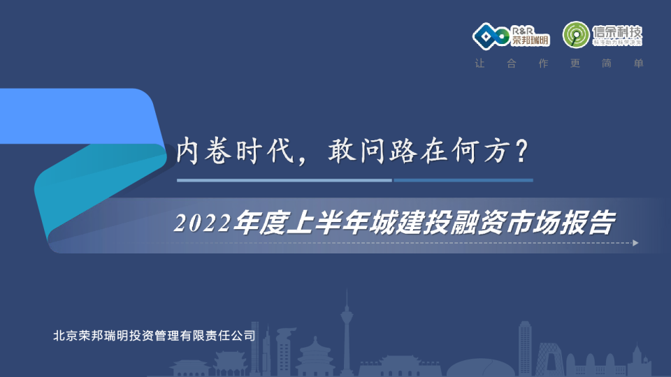 2022年度上半年城建投融资市场报告