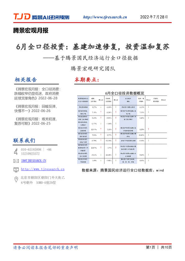 宏观月报：6月全口径投资：基建加速修复，投资温和复苏