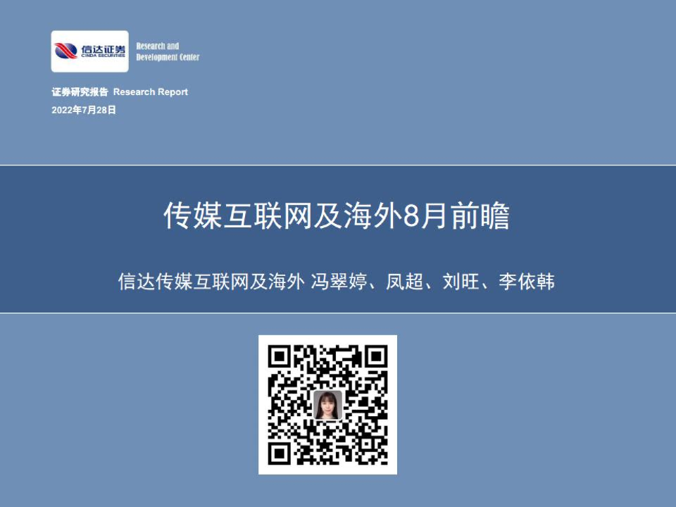 传媒互联网行业及海外8月前瞻