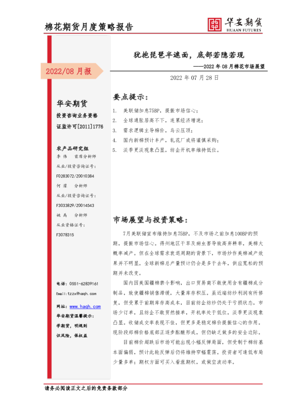 2022年08月棉花市场展望：犹抱琵琶半遮面，底部若隐若现