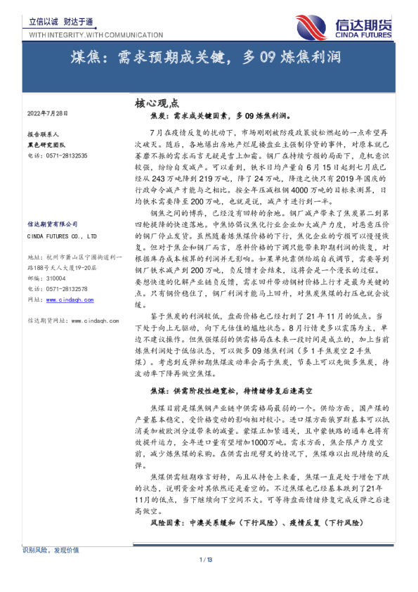 煤焦：需求预期成关键，多09炼焦利润