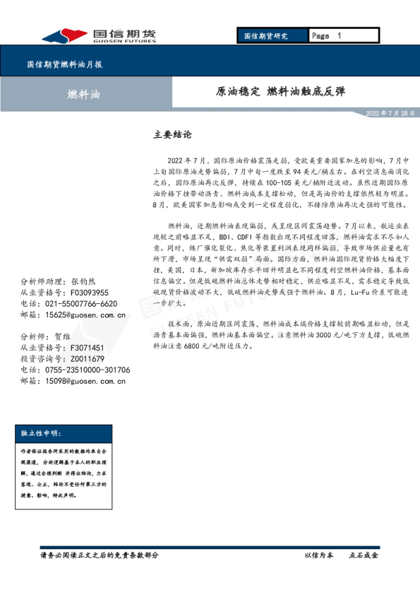 燃料油月报：原油稳定 燃料油触底反弹