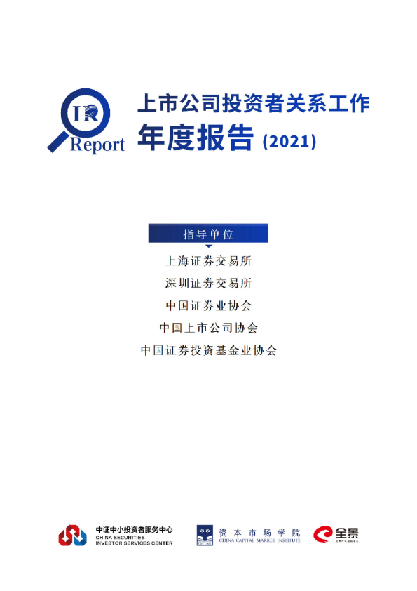 上市公司投资者关系工作年度报告（2021）