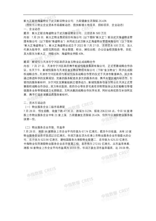 中指物业—每日播报（2022.7.28）