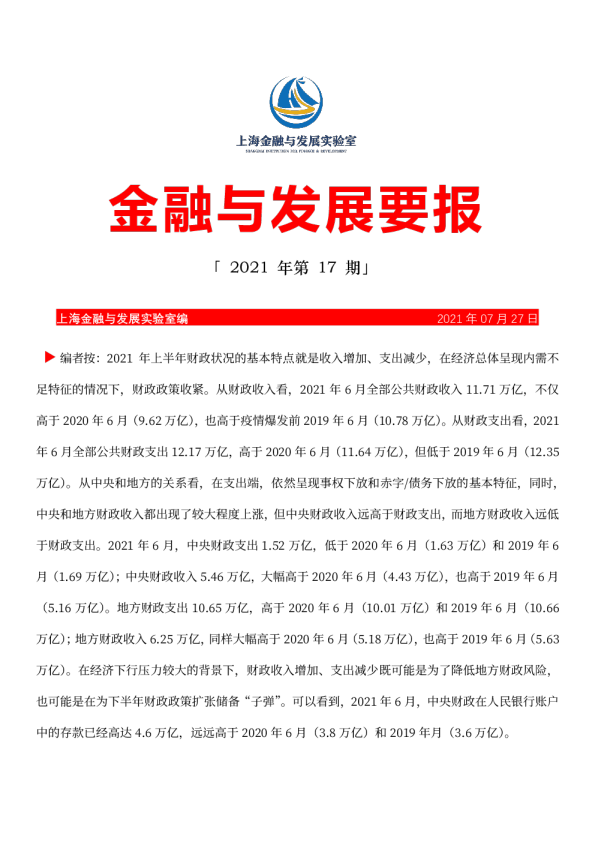 金融与发展要报--《2021年2季度财政形势分析》