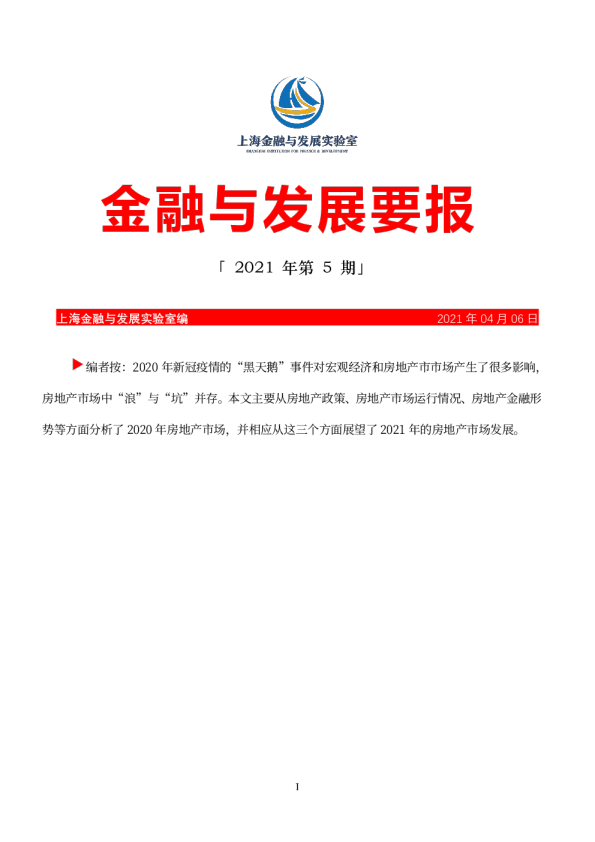 金融与发展要报：房地产金融
