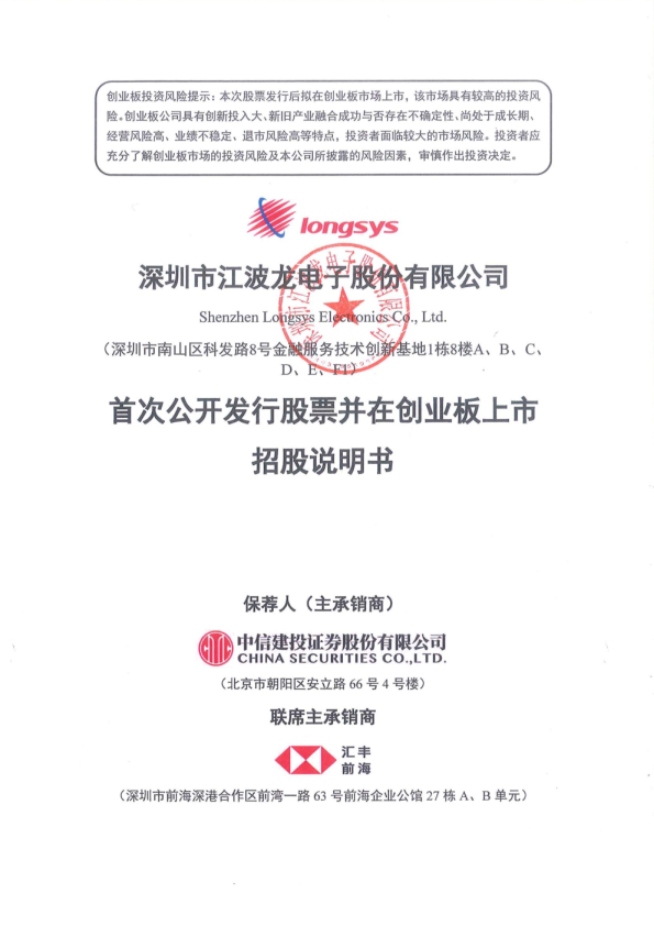 江波龙：首次公开发行股票并在创业板上市招股说明书
