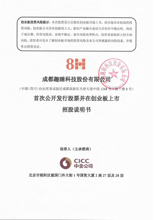 趣睡科技：首次公开发行股票并在创业板上市招股说明书