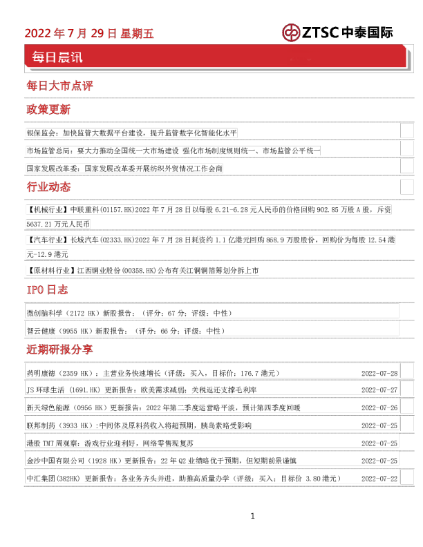 中泰国际每日晨讯