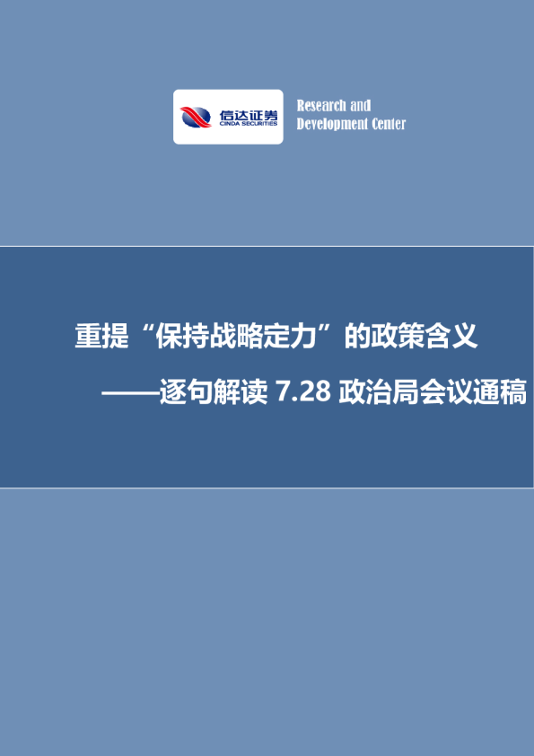 逐句解读7.28政治局会议通稿：重提“保持战略定力”的政策含义