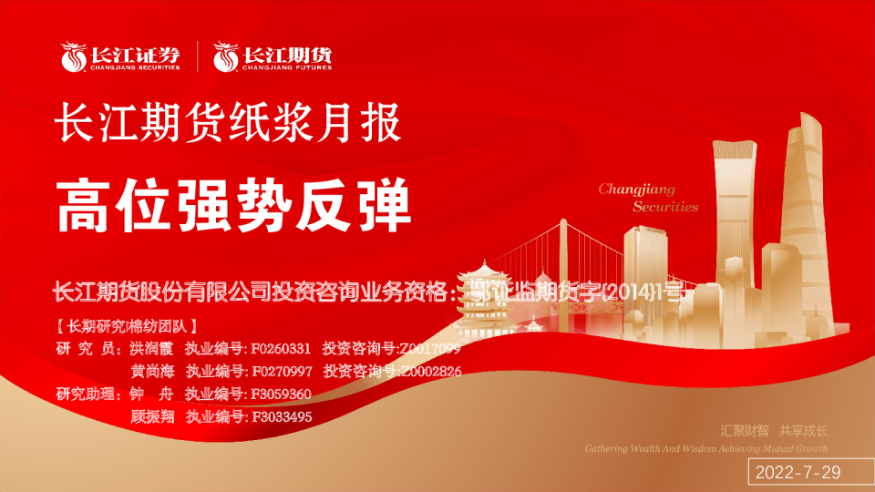 纸浆月报：高位强势反弹