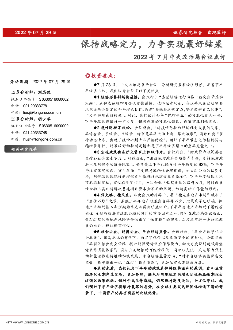 2022年7月中央政治局会议点评：保持战略定力，力争实现最好结果