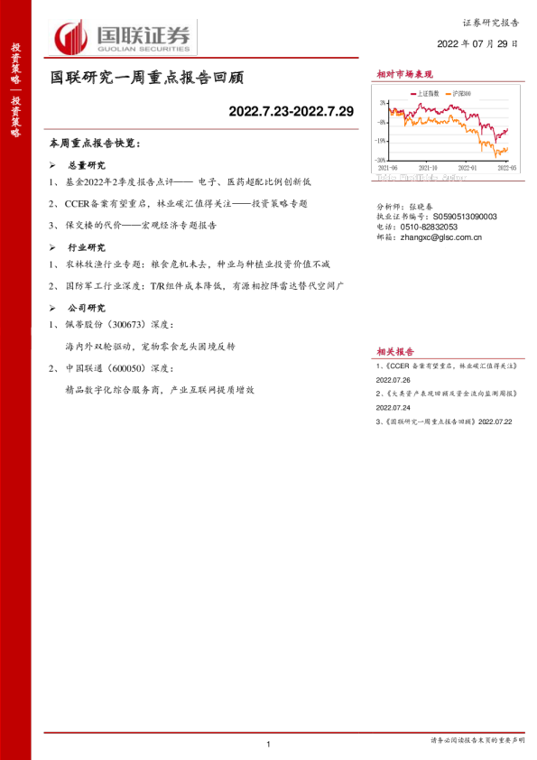 国联研究一周重点报告回顾
