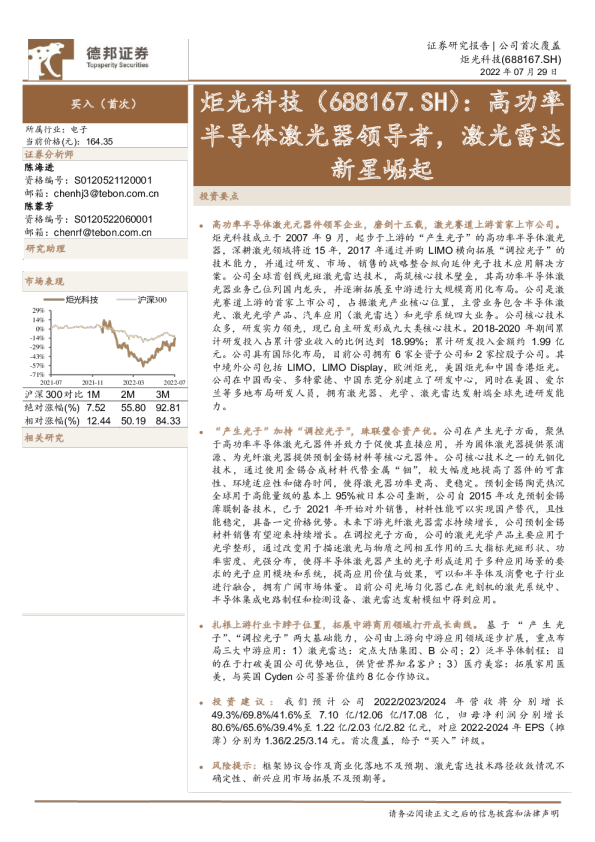 高功率半导体激光器领导者，激光雷达新星崛起