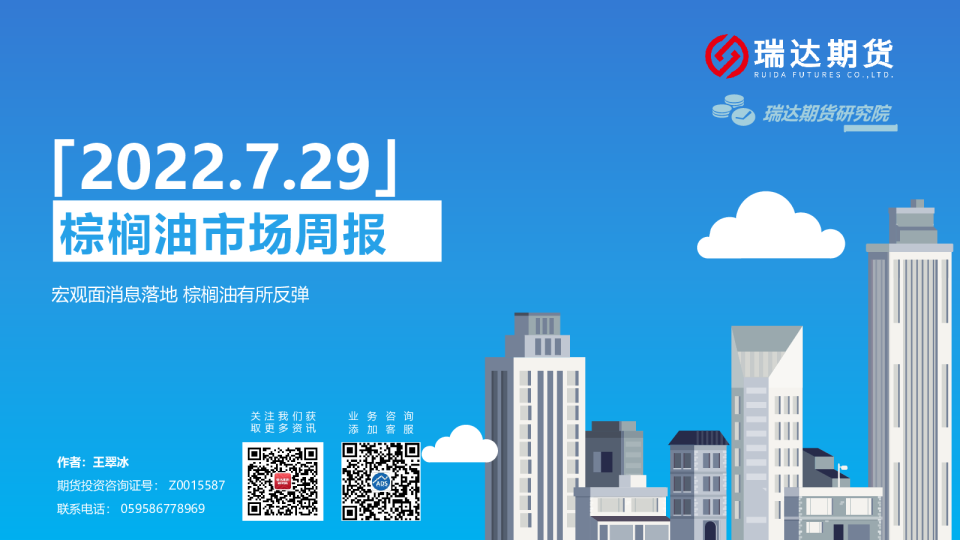 棕榈油市场周报：宏观面消息落地 棕榈油有所反弹