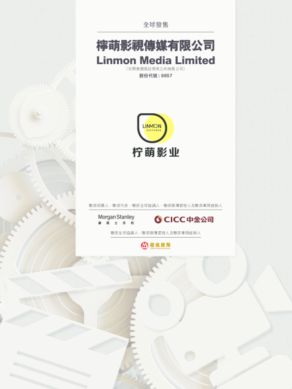 柠萌影视招股说明书