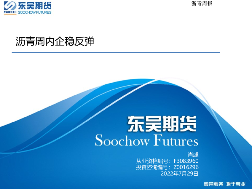 沥青周报：沥青周内企稳反弹