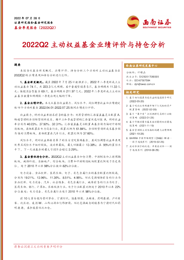 2022Q2主动权益基金业绩评价与持仓分析