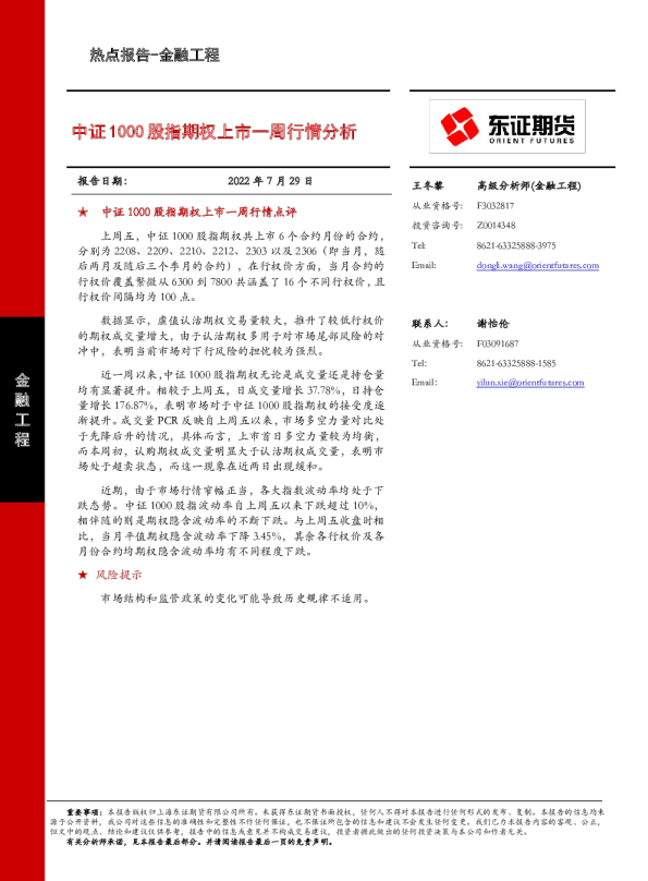 中证1000股指期权上市一周行情分析