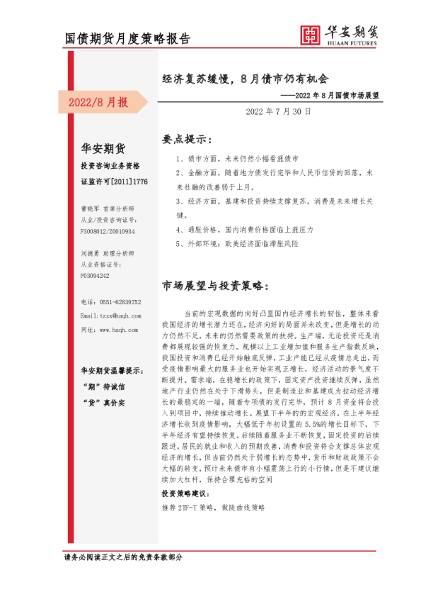 华安期货-2022年8月国债市场展望：经济复苏缓慢，8月债市仍有机会-220730
