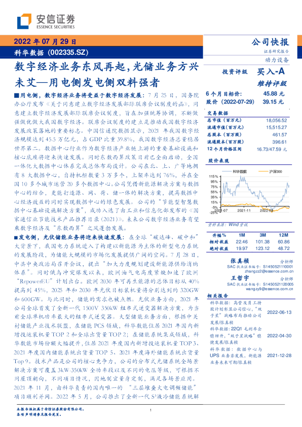 数字经济业务东风再起，光储业务方兴未艾—用电侧发电侧双料强者