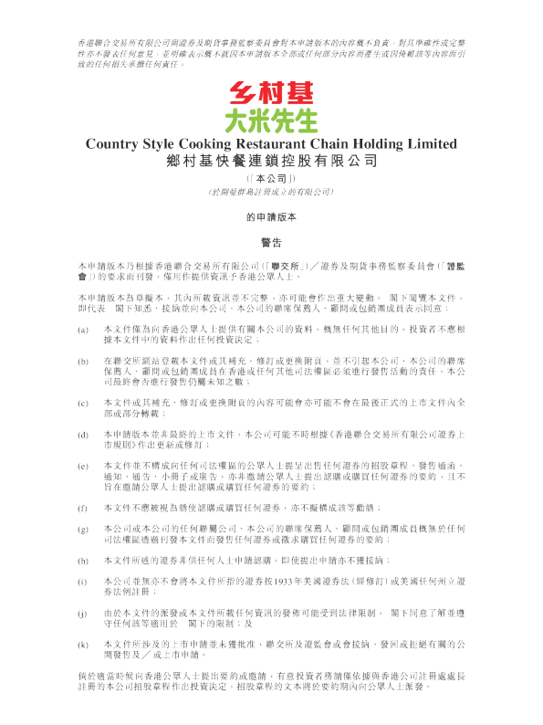 乡村基招股说明书