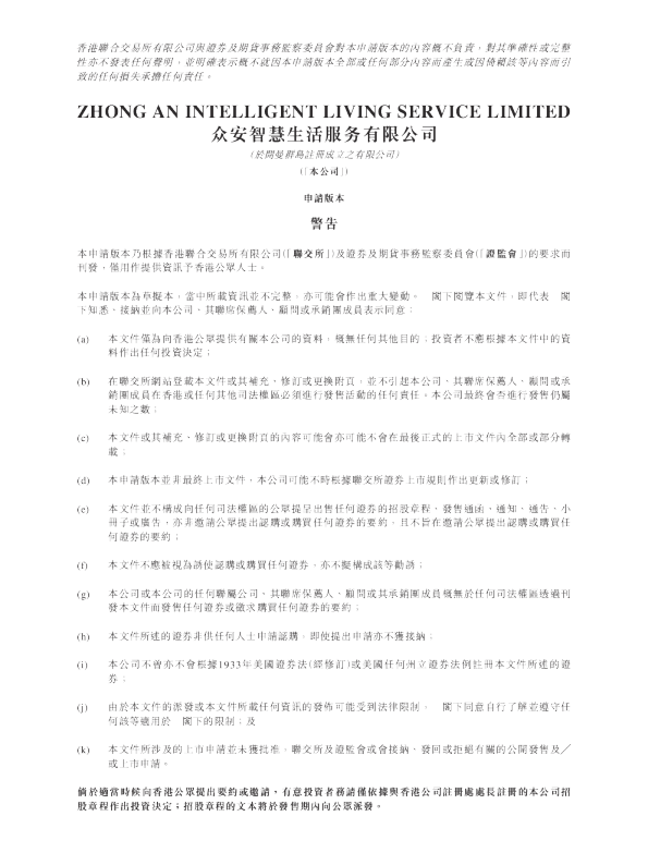 众安集团招股说明书