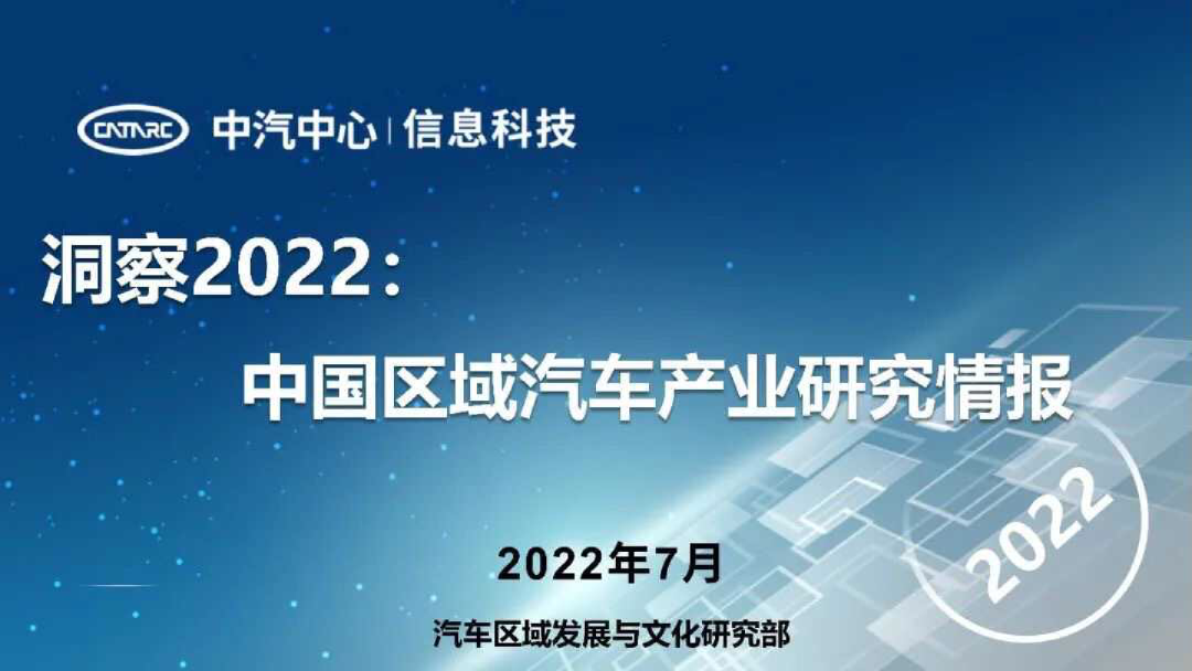 洞察2022：中国区域汽车产业研究情报