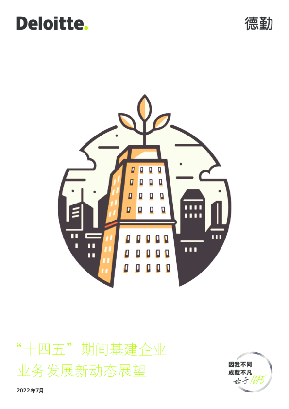 “十四五” 期间基建企业业务发展新动态展望