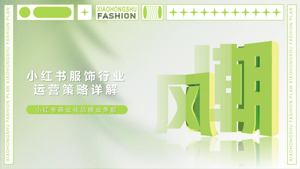 服饰行业运营实操解法