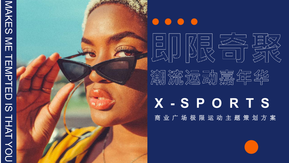 商业广场极限运动主题活动策划方案
