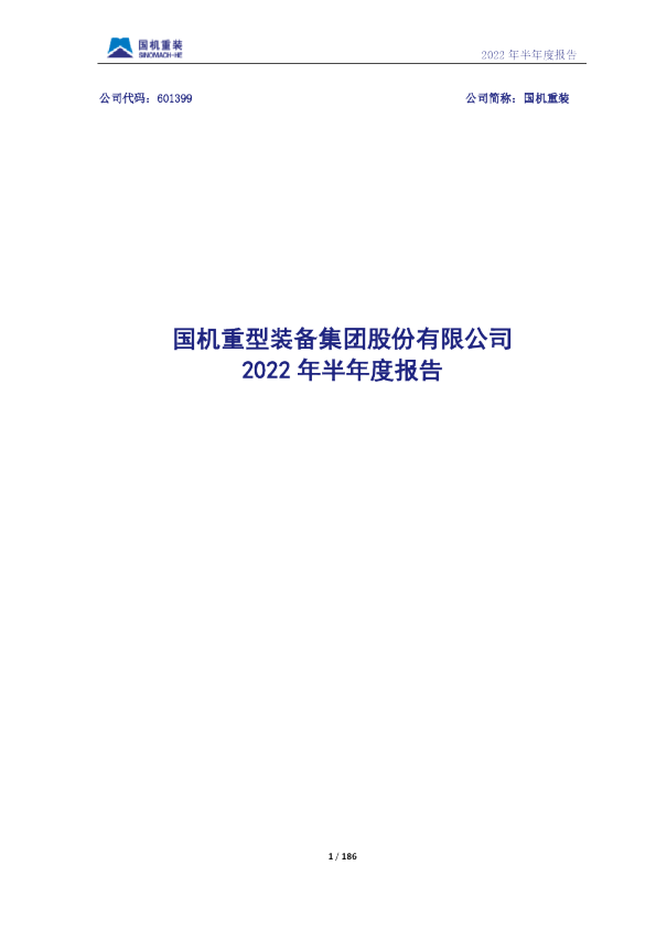 国机重装：国机重装2022年半年度报告