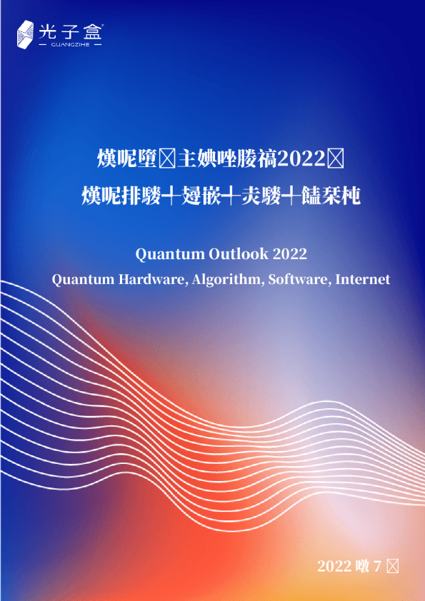 量子技术全景展望（2022）：量子硬件、算法、软件、互联网