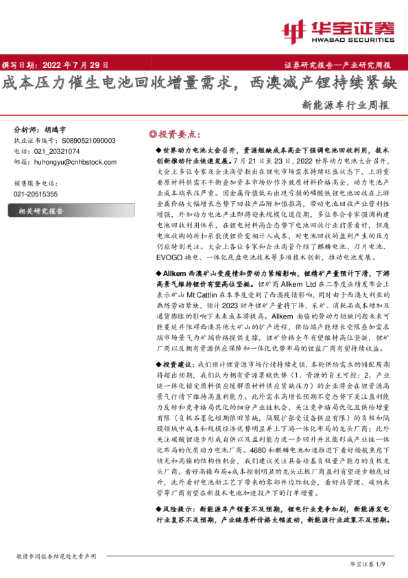 新能源车行业周报：成本压力催生电池回收增量需求，西澳减产锂持续紧缺