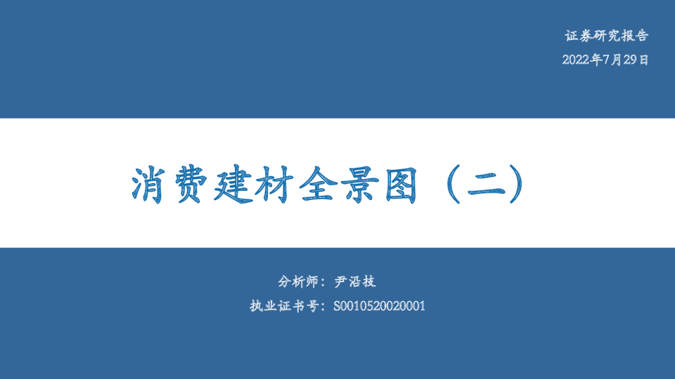 建材行业：消费建材全景图(二)
