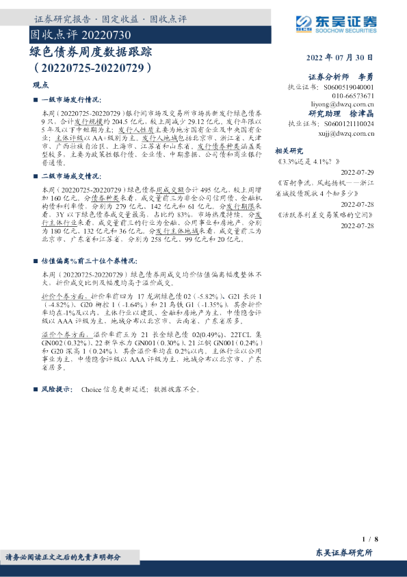 固收点评：绿色债券周度数据跟踪