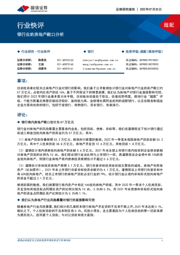 银行行业快评：银行业的房地产敞口分析