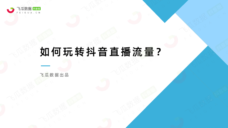 如何玩转抖音直播流量？