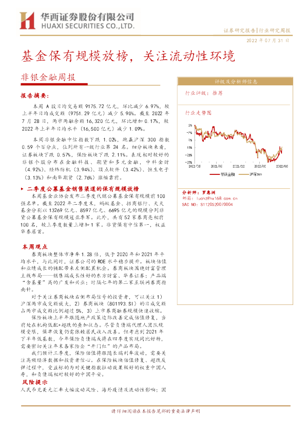非银金融周报：基金保有规模放榜，关注流动性环境