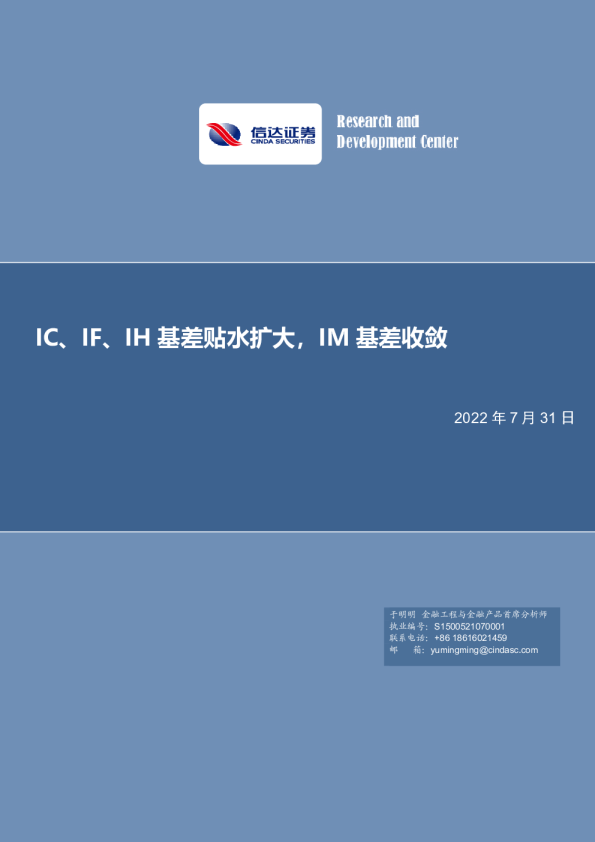 IC、IF、IH基差贴水扩大，IM基差收敛
