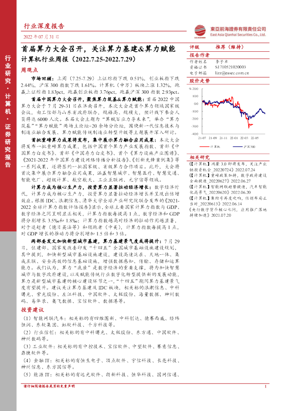 计算机行业周报：首届算力大会召开，关注算力基建&算力赋能